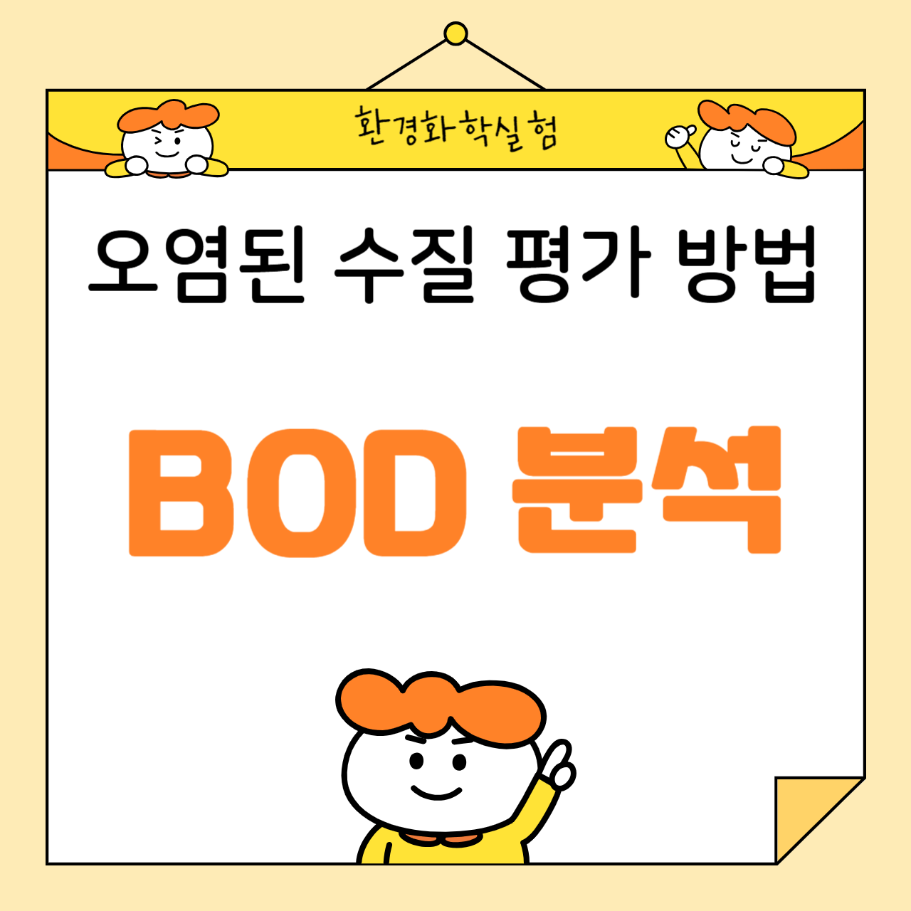 생물화학적 산소요구량(BOD) 분석: 오염된 수질 평가 방법