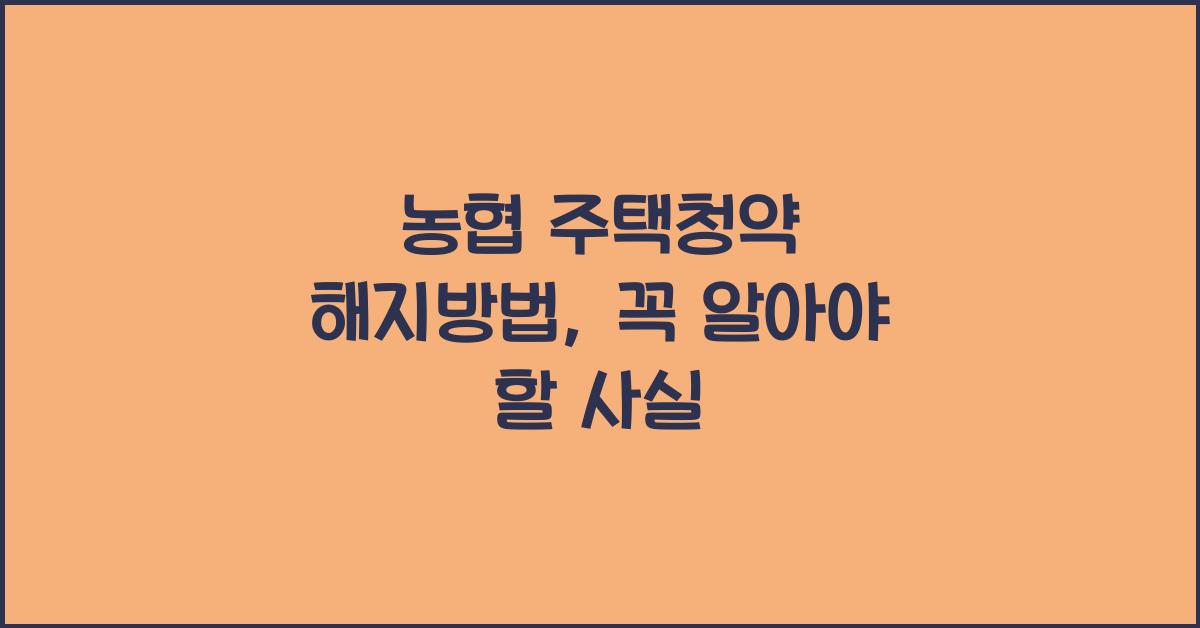 농협 주택청약 해지방법