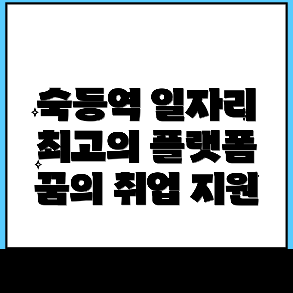 숙등역 일자리