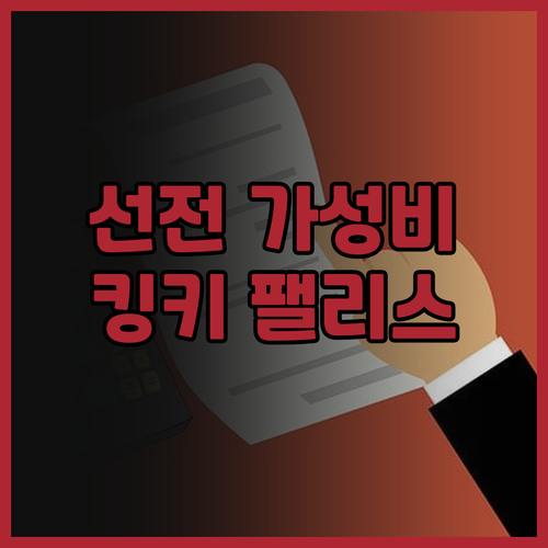 킹키 팰리스 호텔 선전 솔직 후기 가..