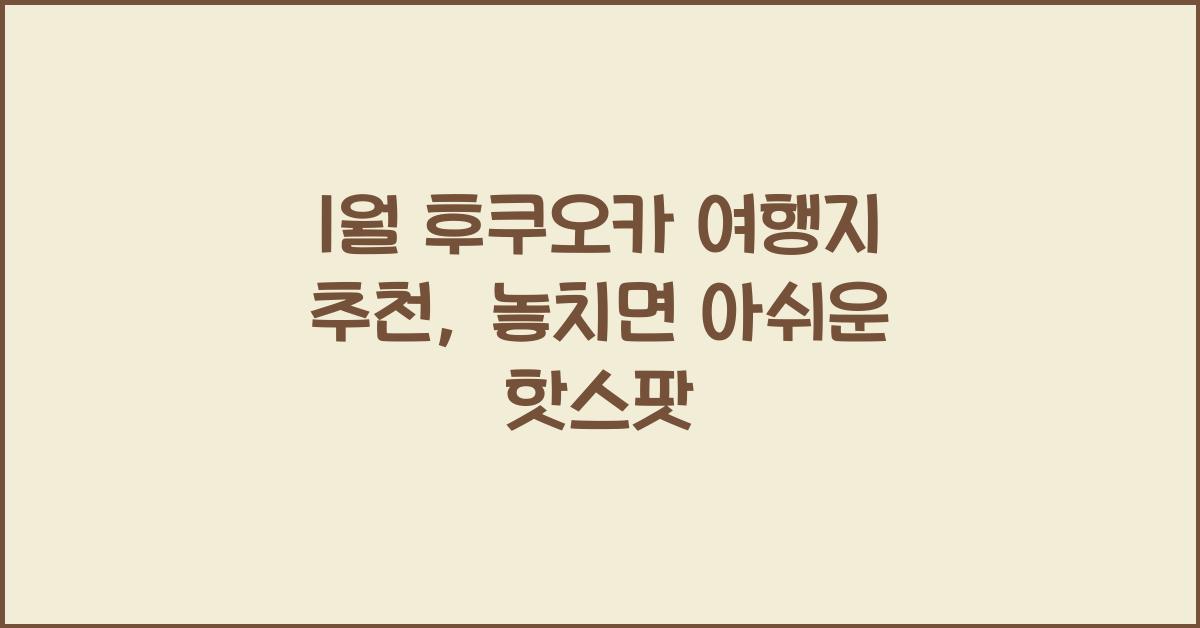 1월 후쿠오카 여행지 추천