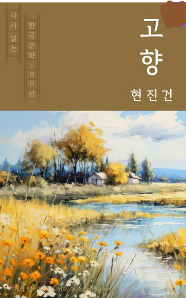 현진건의 「고향」관련 사진
