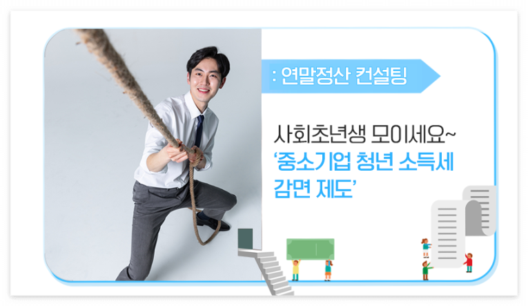 중소기업 청년 소득세 감면