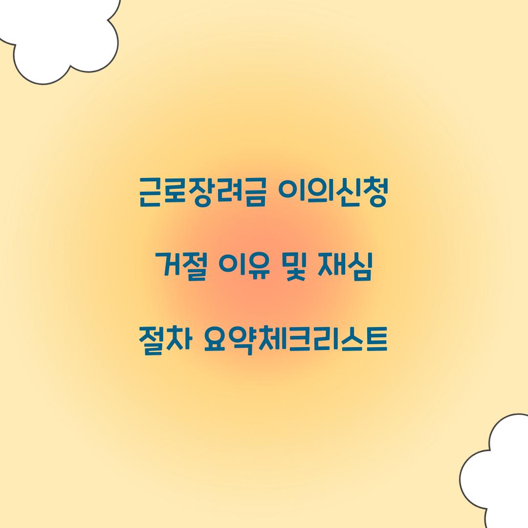 근로장려금 이의신청