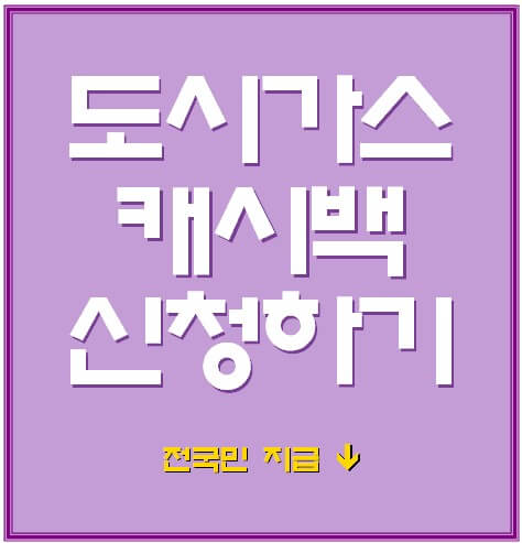 도시가스캐시백 신청