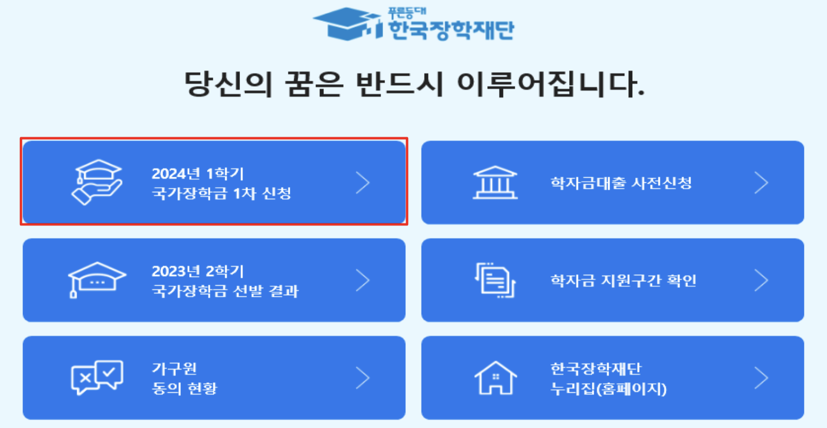 2024년 1학기 한국장학재단 국가장학금 1차 신청 일정 및 신청 방법