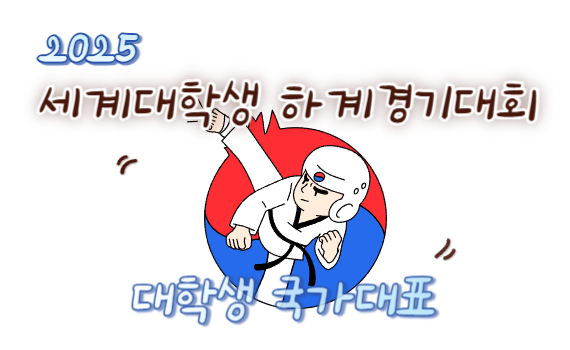 2025 세계대학생하계경기대회(Universiade) 대학생 국가대표