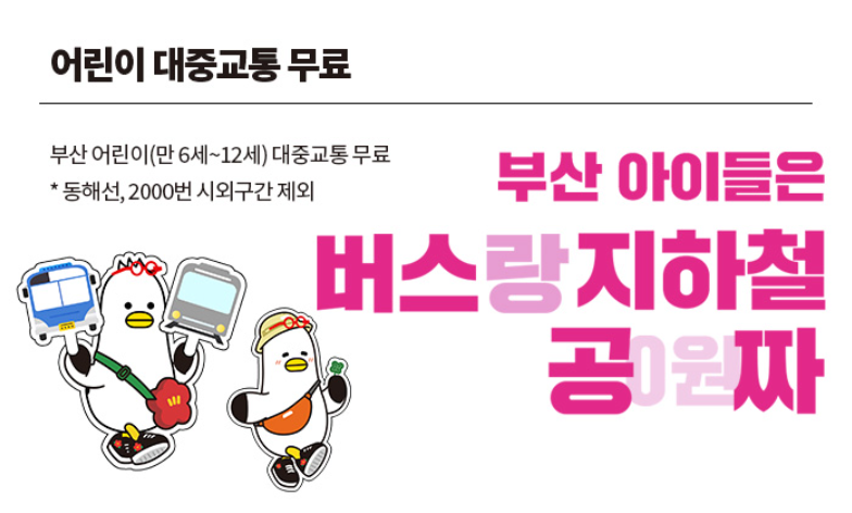 어린이 대중교통 무료 홈페이지 내 포스터