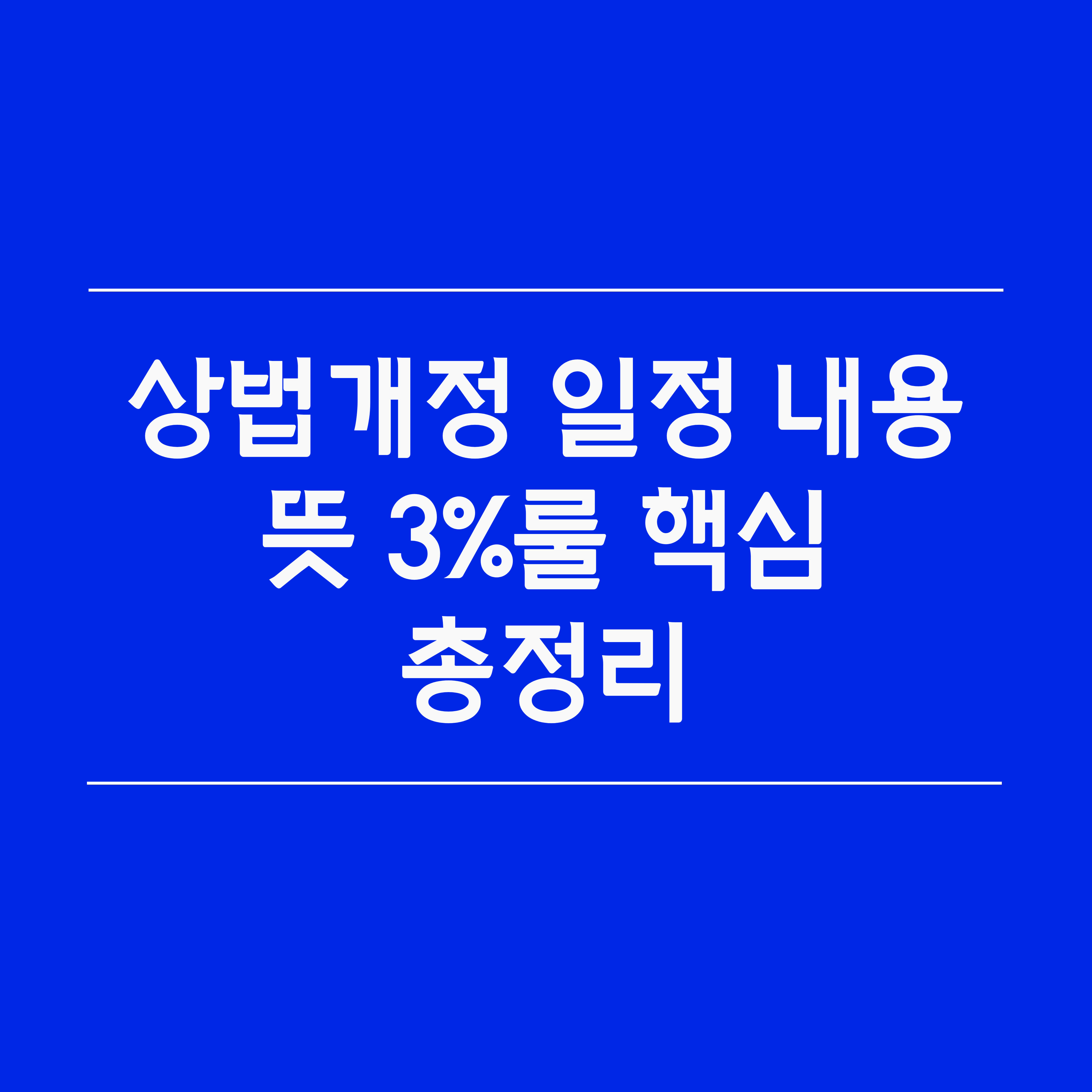 상법개정 일정 내용 뜻 3%룰 핵심 총정리