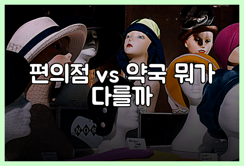편의점 vs 약국 뭐가 다를까