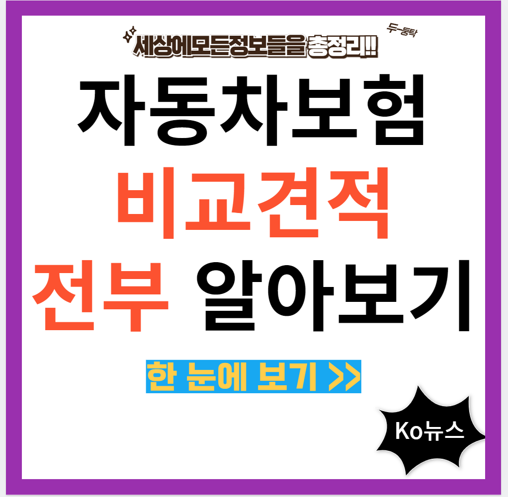 자동차보험-비교견적-사이트-썸네일