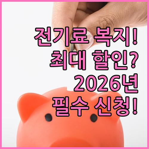 전기요금 복지할인 2026 대상 유형..