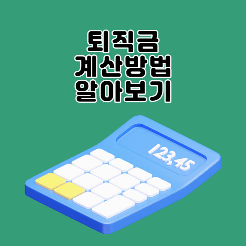 퇴직금-계산기-계산방법-썸네일