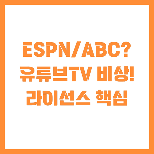 ESPN ABC 사라진 유튜브 TV ..