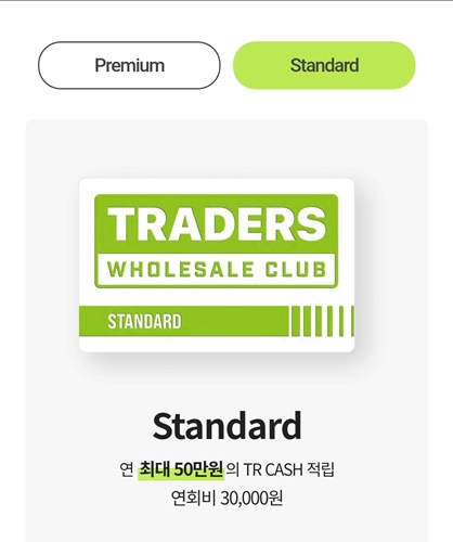 트레이더스 회원제 회원가입 방법 스탠다드 사용방법