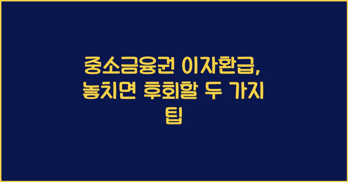 중소금융권 이자환급