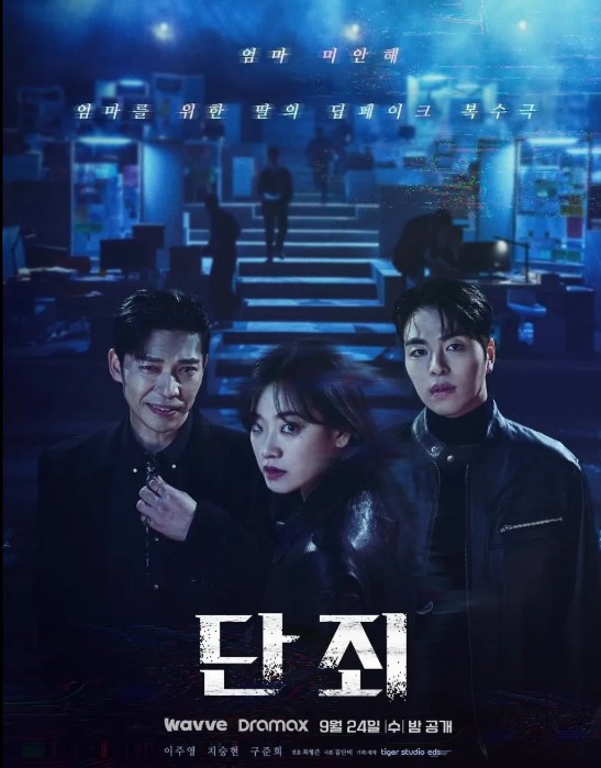드라마 다시보기 추천 OTT 단죄 몇부작 줄거리 등장인물 이주영 지승현 구준희