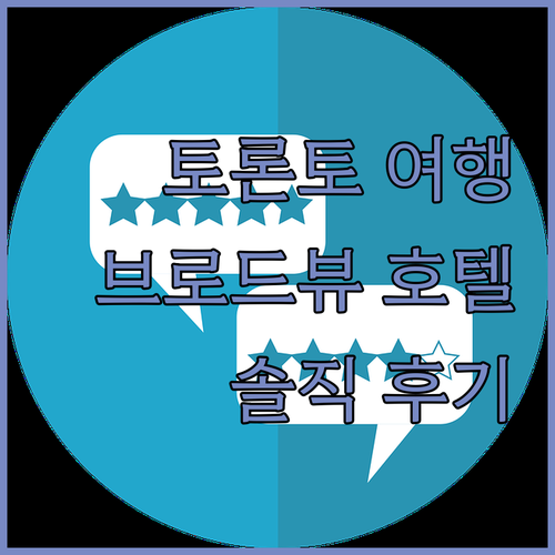 토론토 여행객 필독! 더 브로드뷰 호..