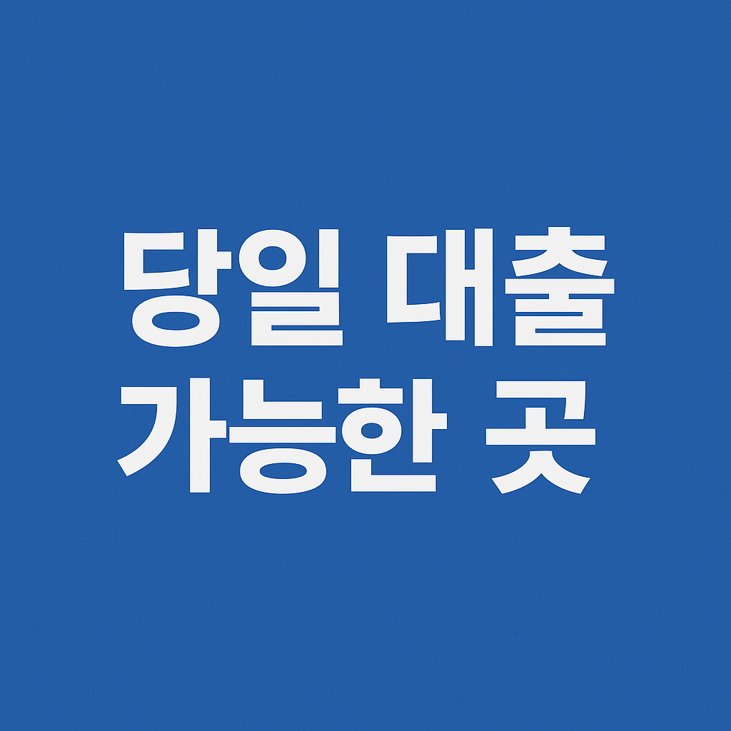 직장인 대출