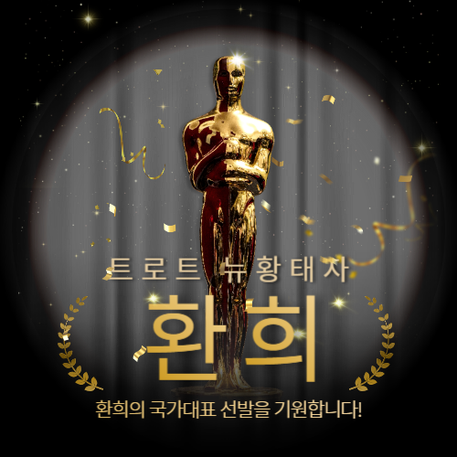 '트로트 뉴황태자 환희 환희의 국가대표 선발을 기원합니다.'라는 텍스트가 금으로 된 트로피를 뒷 배경으로 쓰여져 있는 포스터 사진