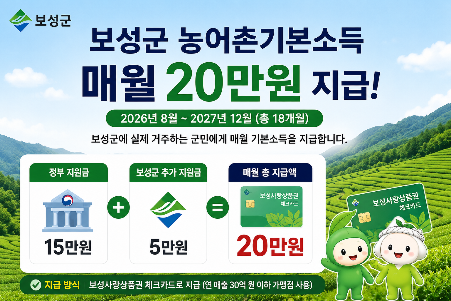 보성군 농어촌기본소득 월20만원 지급