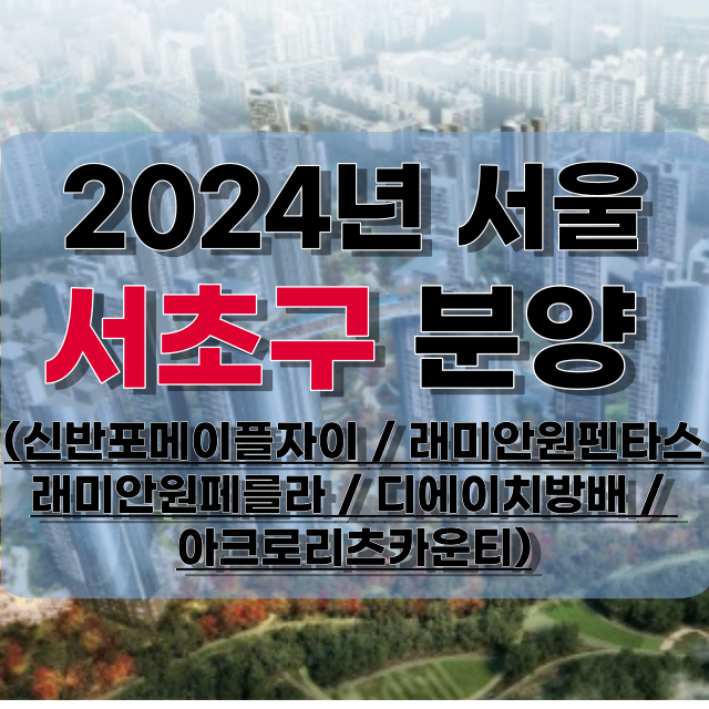 2024년-서울-서초구-분양-정보
