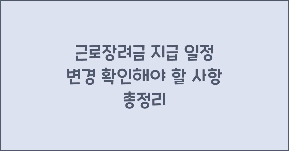 근로장려금 지급 일정 변경