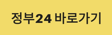 정부24바로가기