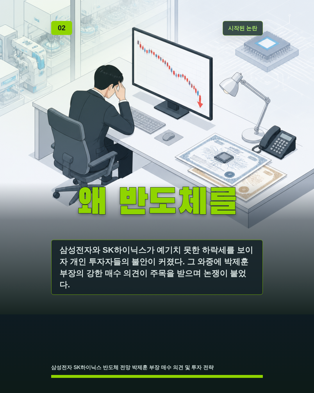 왜 반도체를