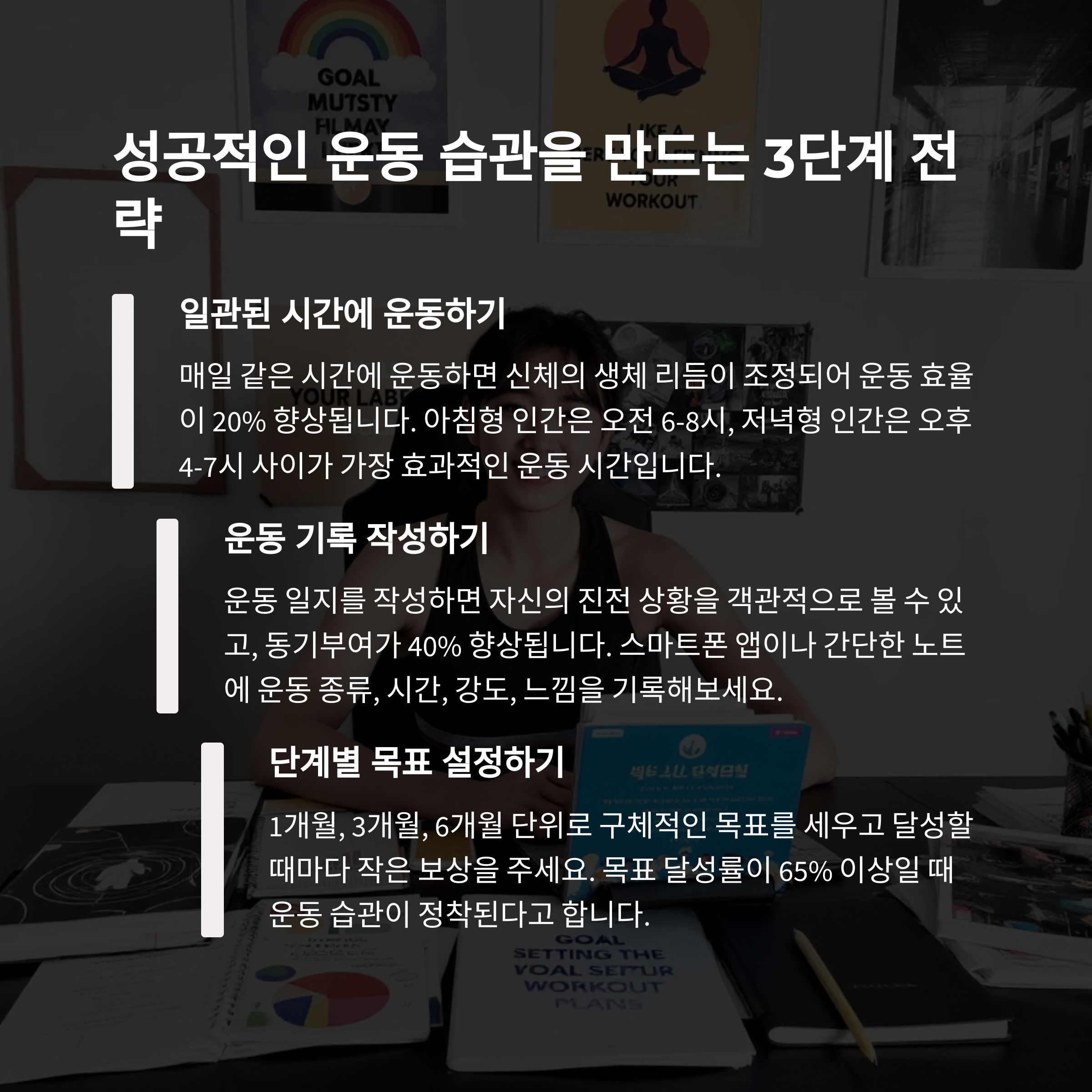 성공적인 운동습관