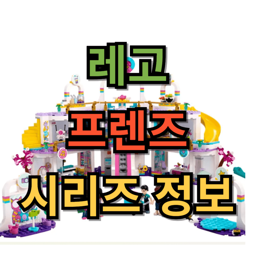 레고 프렌즈 시리즈 정보