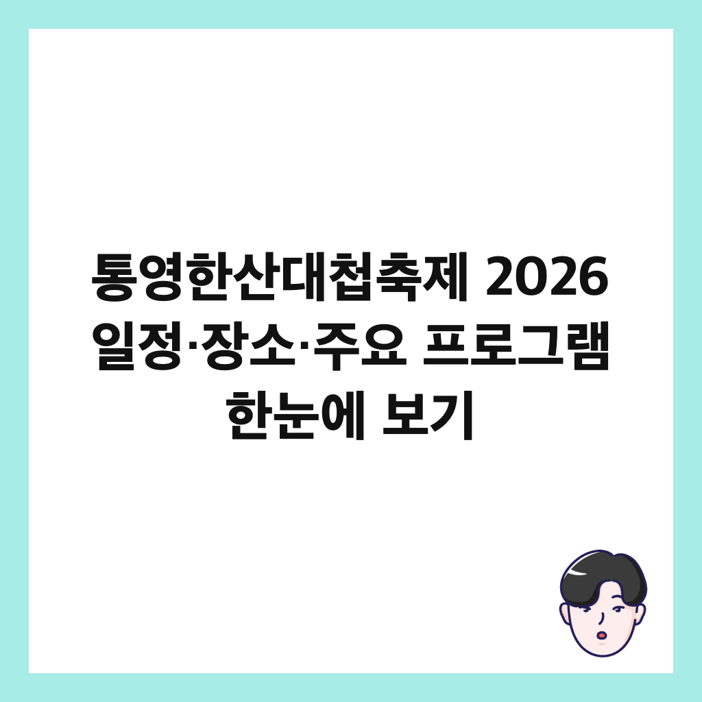 통영한산대첩축제 2026 일정&middot;장소&middot;주요 프로그램 한눈에 보기 썸네일