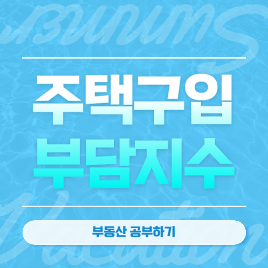 주택구입부담지수