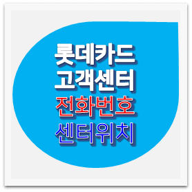 롯데카드-전화번호-안내