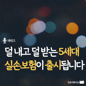 덜 내고 덜 받는 5세대 실손보험이 출시됩니다