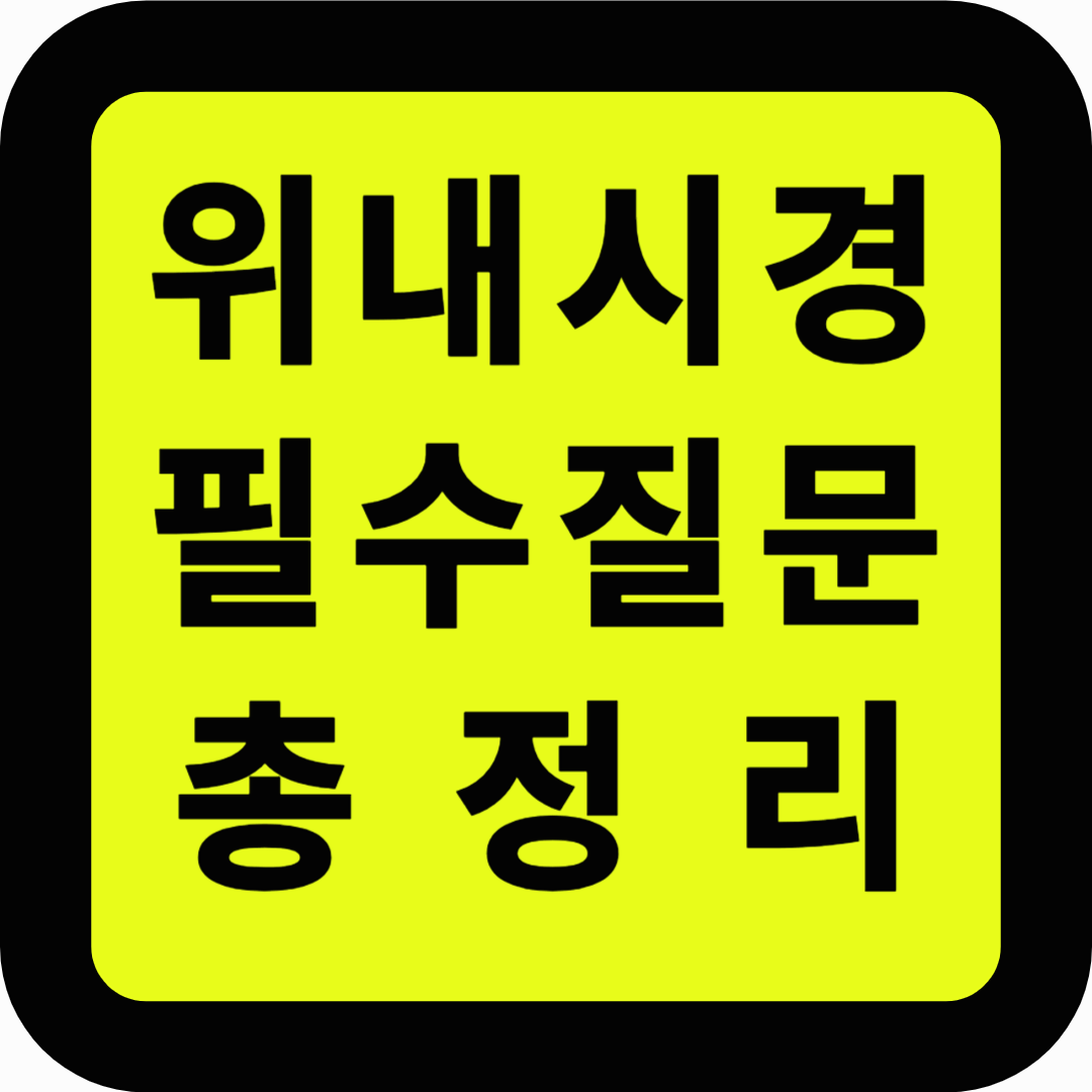 위내시경 필수 질문 총정리