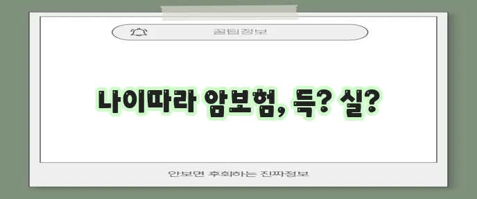 암보험 가입 연령별 조건과 보험사 순위 확인이 중요하죠!