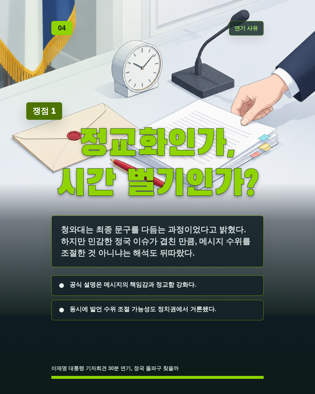 정교화인가, 시간 벌기인가?
