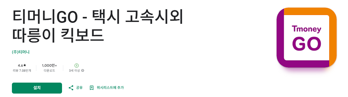 공항버스 예매방법(티머니고)
