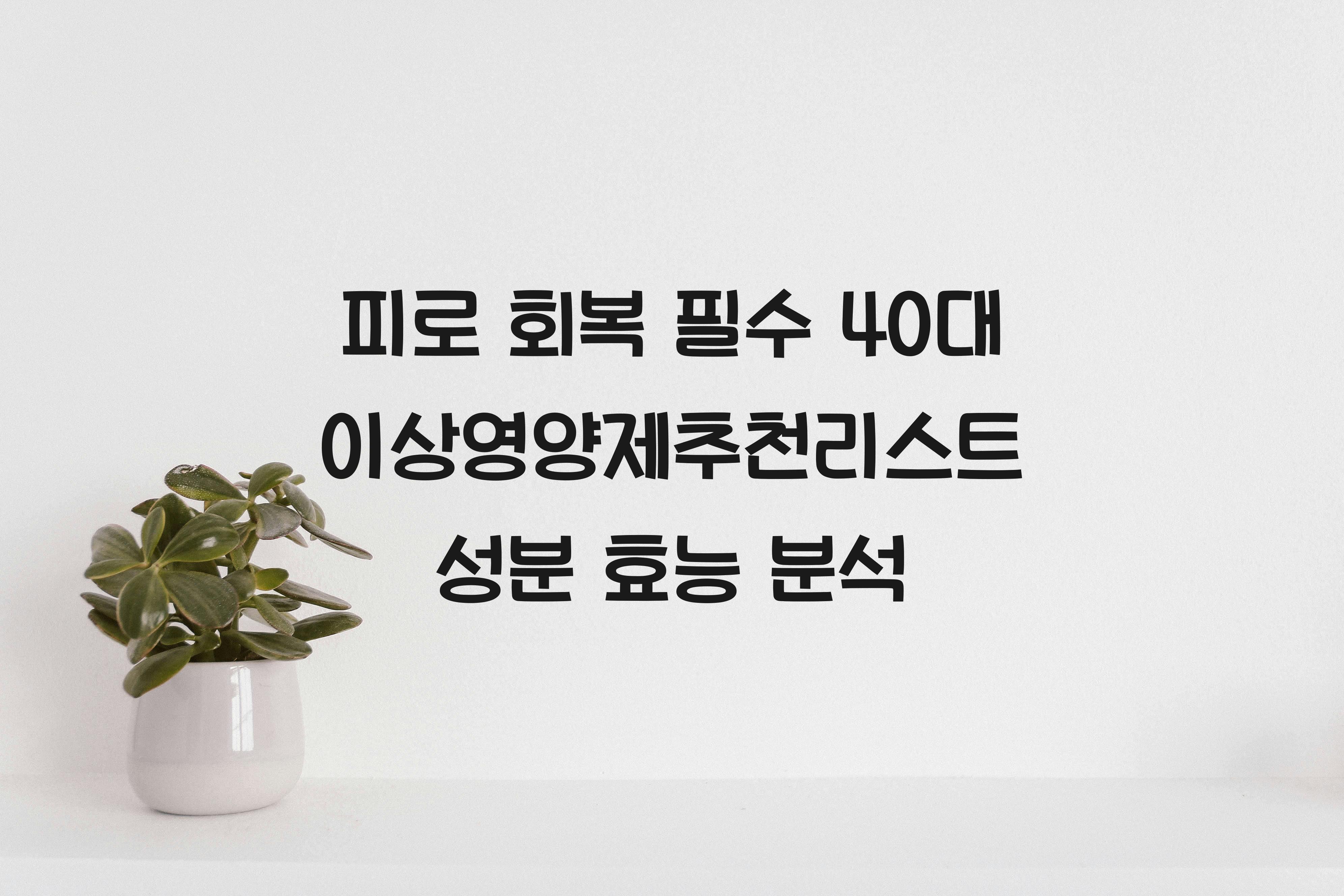 40대이상영양제추천리스트