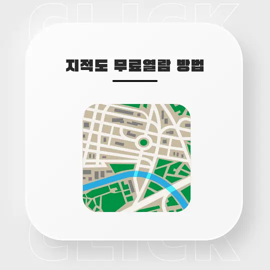 지적도 무료열람 방법