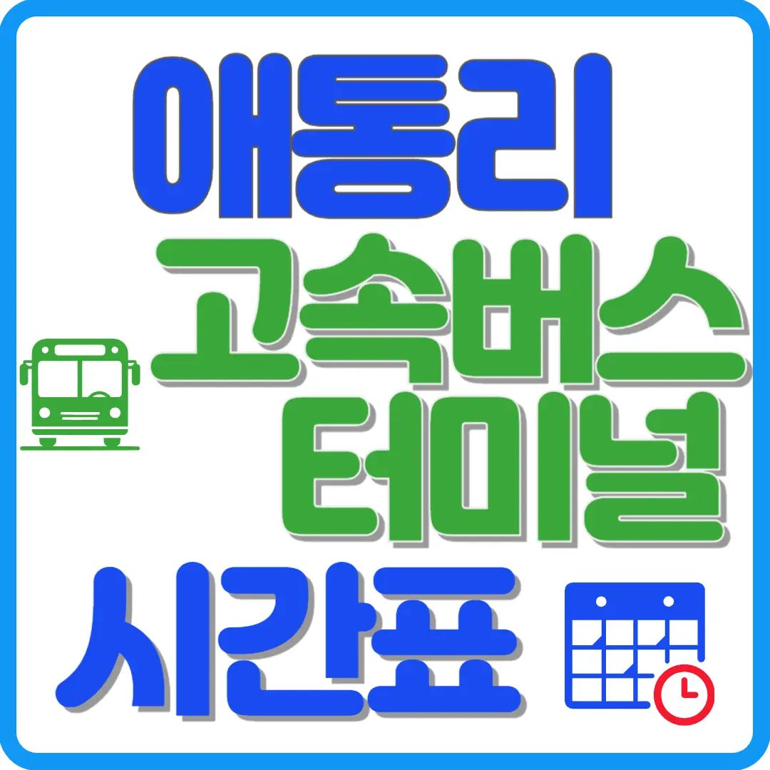 애통리 고속버스 터미널 시간표