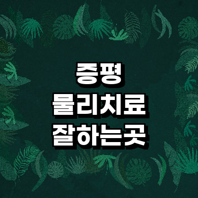 증평군 정형외과