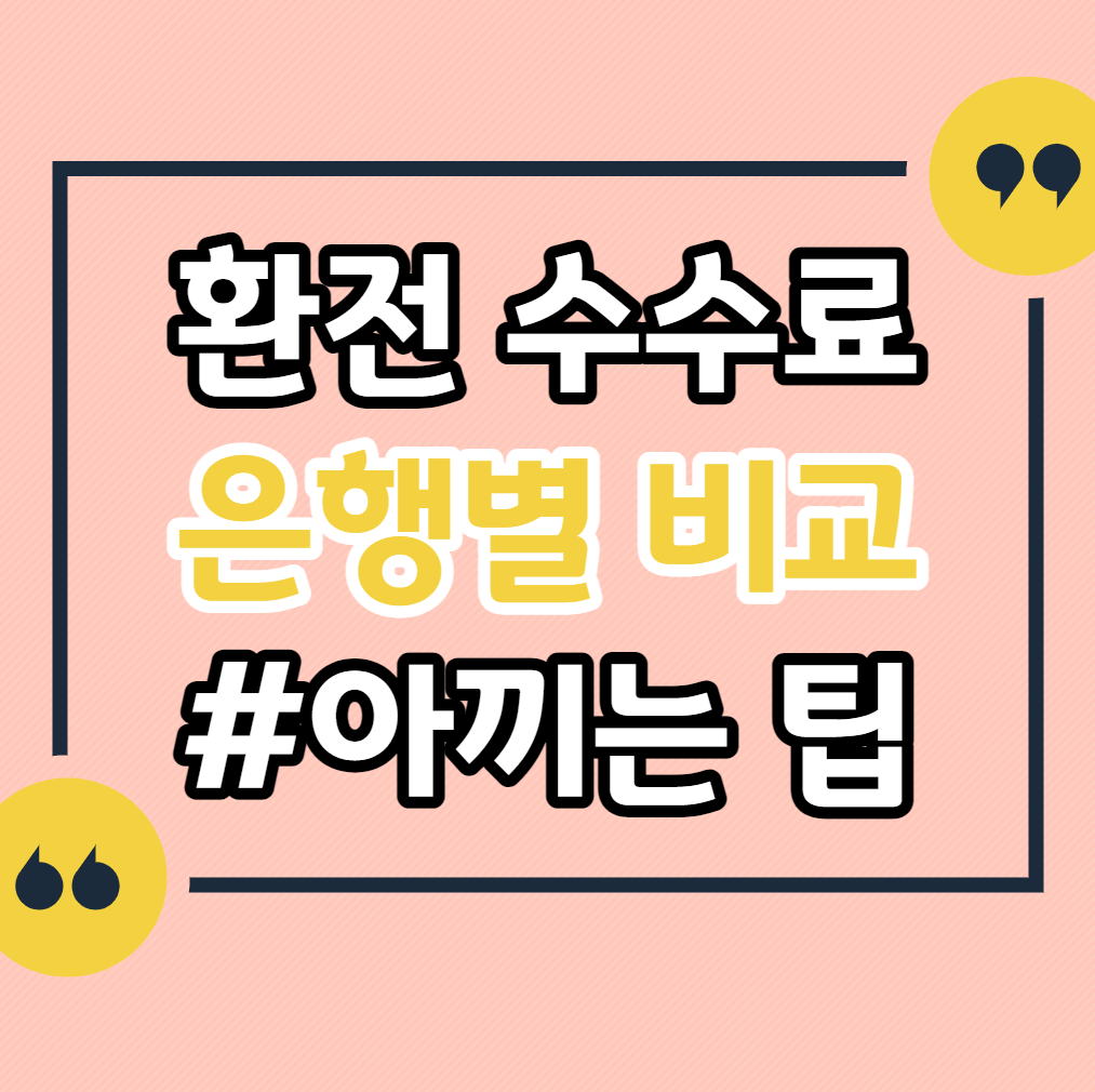 환전수수료-은행-비교-아끼는-방법