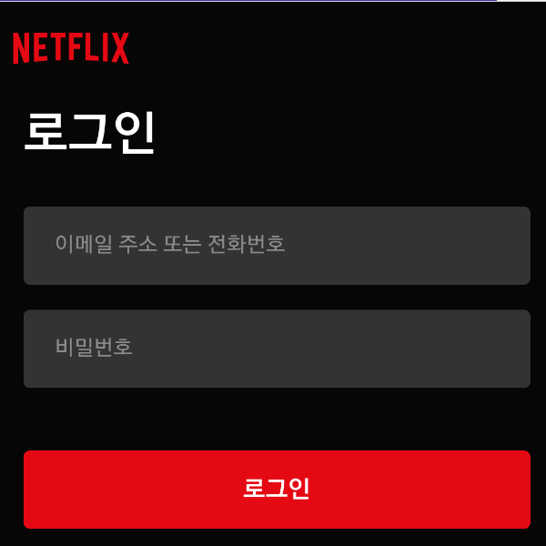 넷플릭스 로그인 오류 해결 방법