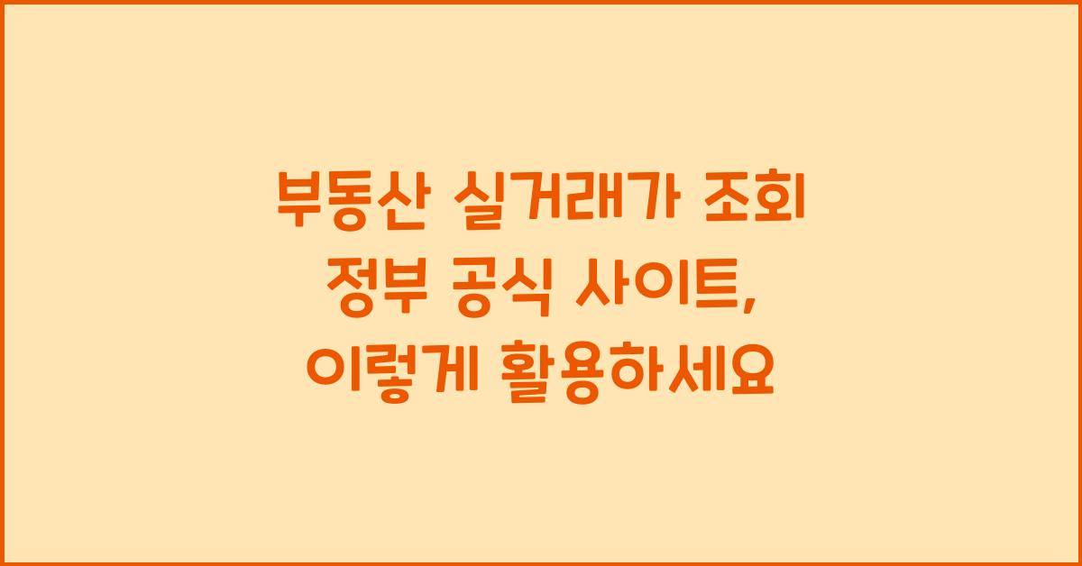 부동산 실거래가 조회 정부 공식 사이트