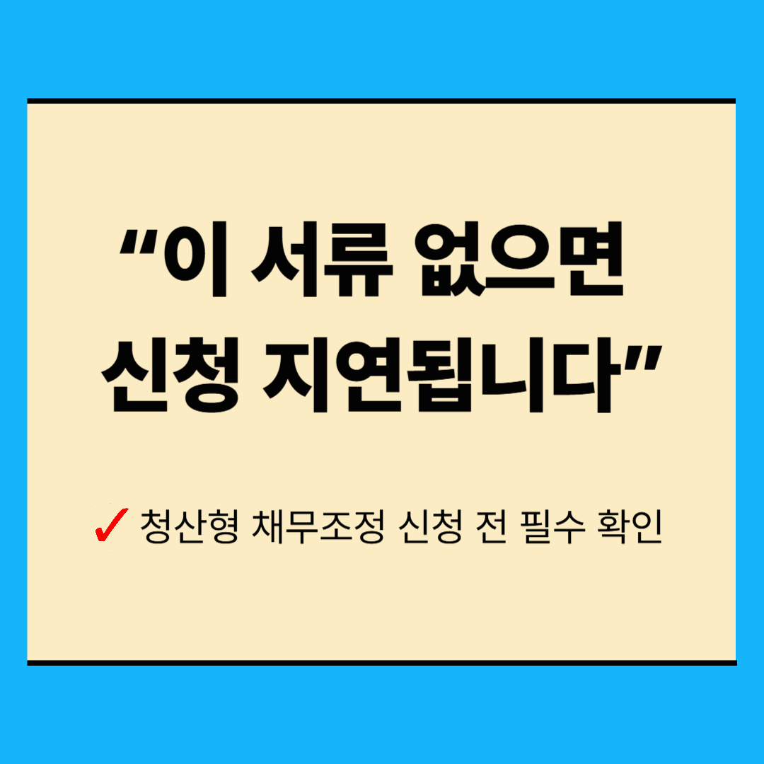 청산형 채무조정 신청 방법 총정리|서류 빠지면 승인 지연됩니다