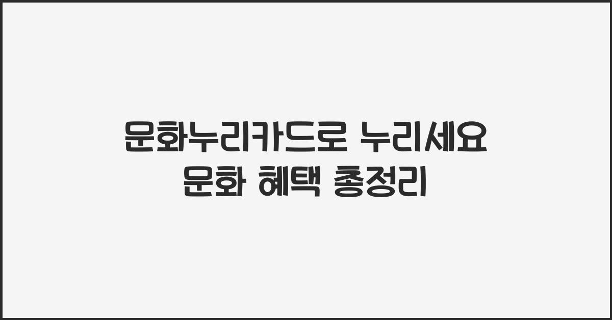 문화누리카드