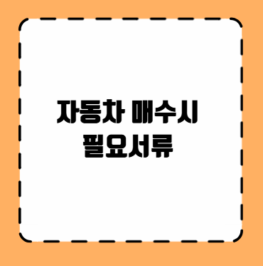 자동차 매수시 필요서류