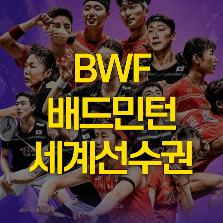 BWF-배드민턴-중계-일정-대표사진